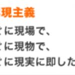 木の家は三直三現主義です！