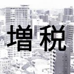 住宅購入は増税にも影響する？