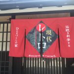 現代レトロを木の家でin岡山