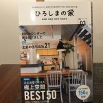 本日から発売の『ひろしまの家』に巻頭で掲載♪