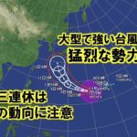 また台風が来ますよ～、、、