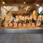 木の家として動画配信始めます！