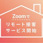 オンラインで打合せできますよ～！