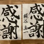 書き初めしました！