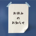 木の家のお休みは？