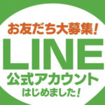木の家公式ＬＩＮＥ友達募集中！