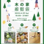 木の家感謝祭！！