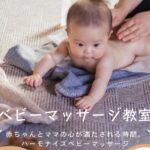 ベビーマッサージ教室！