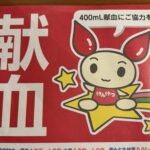 献血に来てください！